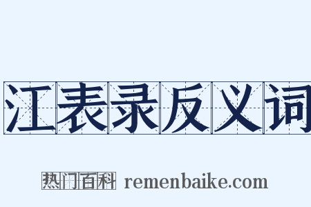 江表录反义词是什么意思的图片